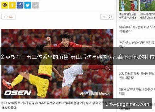 金英权在三五二体系里的角色 蔚山后防与韩国队都离不开他的补位